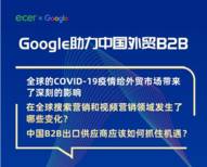 直播丨Google助力中國外貿B2B
